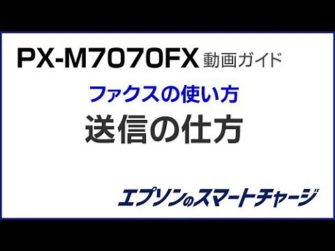 PX-M7070FX動画ガイド 『ファクス送信の仕方』 NPD5736