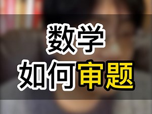 数学如何审题
