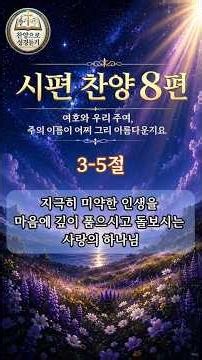 [시편8편3-5절] 사람이 무엇이기에 | 온 우주를 빚으신 하나님이 나를 생각하시고 돌보시는 이유 | 성경말씀찬양