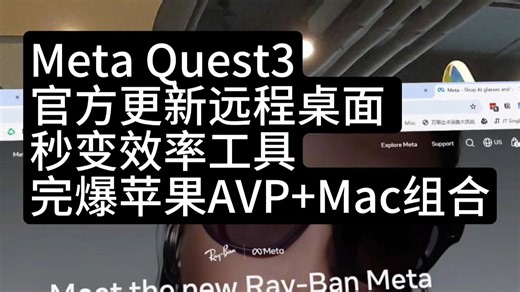 Meta官方更新秒杀AVP，普通电脑也可VR沉浸式办公