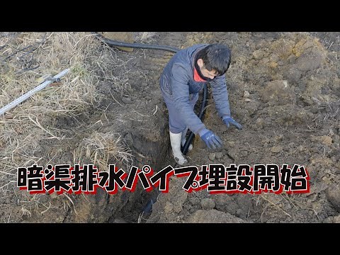 暗渠排水コルゲート管埋設開始！20/1/25＃873