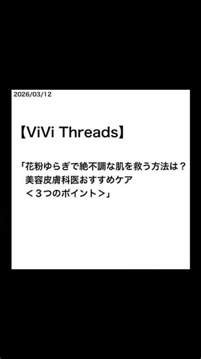 【山﨑天】【ViVi Threads】「花粉ゆらぎで絶不調な肌を救う方法は？美容皮膚科医おすすめケア＜３つのポイント＞」 #山﨑天 #YamasakiTen