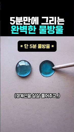 5분만에 그리는 완벽한 물방울 #그림