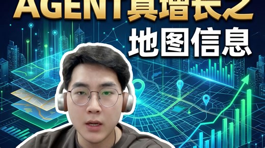 真正把agent用于增长之——地图信息