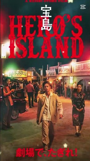【映画紹介】宝島