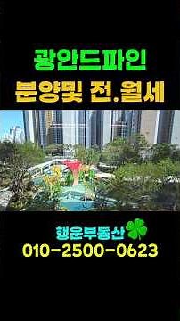 광안드파인아파트 ㅣ 드파인광안 ㅣ 부산신축아파트