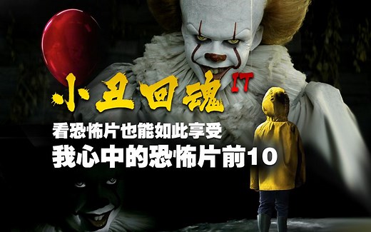 【万字解析】童年阴影系列！2017年最好看的恐怖片《小丑回魂IT》