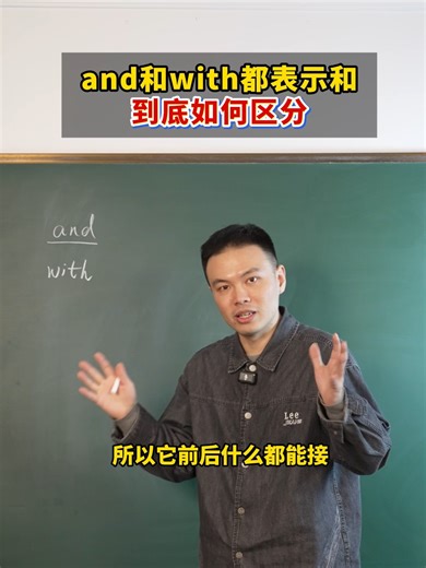 and和with都表示和，到底如何区分？