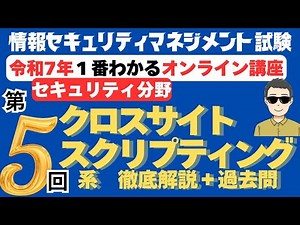 【令和7年最新】情報セキュリティマネジメント試験 １番わかるオンライン講座 第5回 スクリプト系攻撃 徹底解説 ＋ 過去問解説 #情報セキュリティマネジメント #情報セキュリティマネジメント試験
