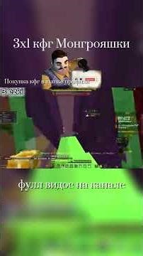 3x1 конфиг монгрояшки #gaming #shorts #dota2