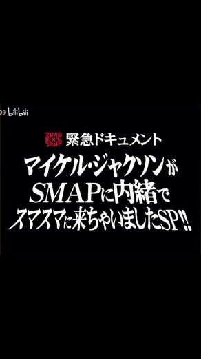 マイケルが唯一出演した日本のバラエティ番組SMAP×SMAP#中居正広 #木村拓哉 #稲垣吾郎 #草彅剛 #香取慎吾
