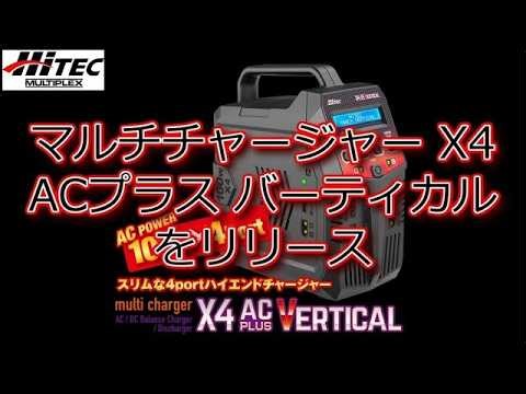 RC：HiTEC MULTIPLEX マルチチャージャー X4 ACプラス バーティカルをリリース