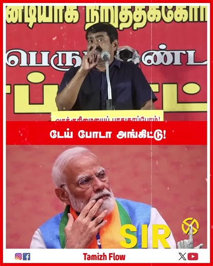 AaRo on Instagram: "ஏண்டா இப்படி பயப்படுறீங்கSeeman Speech Against SIR Implementation Issue Seeman Today Speech At Chennai. Seeman Today Speech About Dmk Mk Stalin Plan In SIR Issue. Seeman Exposed Bjp SIR Political Plan. Seeman Today Speech Speech About Bjp And Dmk SIR Politics. Seeman Explained Karur Stampede. Seeman Mass Reply Aiadmk Edappadi Palanisamy. Seeman About Tvk Vijay Karur Incident. Seeman About Vijay Video For Karur Stampede. Seeman Mass Speech About His Controversy Speech About Ch