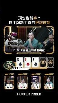 顶对也能弃？这手牌新手真的很难做到#德州扑克 #Poker #PokerShorts #TexasHoldem #德扑教学