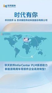 苏州绿控传动签约华天软件助力新能源商用车零部件企业数字化转型