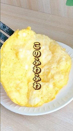 ふわふわのオムレツの作り方はこれ！#料理のヒント #ライフハック
