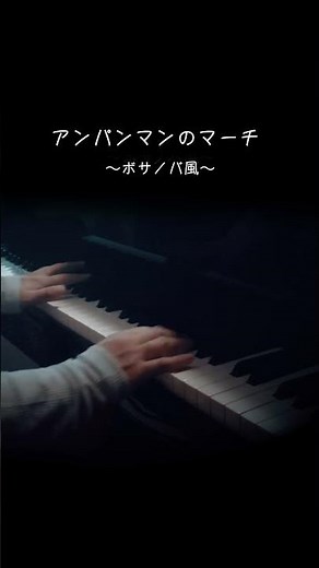 ピアノ【アンパンマンのマーチ〜ボサノバ風〜 / クレモンティーヌ】 アニメ『それいけ！アンパンマン』オープニングテーマ