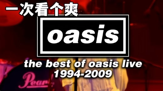 【Oasis】绿洲乐队 1994-2009 最完美的现场精选