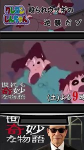 クレヨンしんちゃん【世にも奇妙な物語‐予告風】殴られウサギの逆襲だゾ #Shorts
