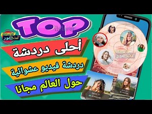 تطبيق دردشة عشوائية عبر تقنية الفيديو في جميع انحاء العالم