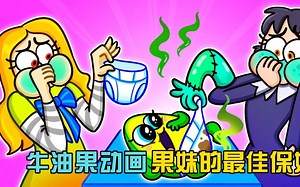 牛油果动画：AI机器人vs野蛮女友，合力大战小偷，谁会更厉害呢？