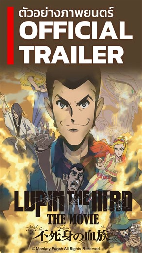การโจรกรรมครั้งใหม่ของจอมโจรลูแปงที่ 3 ได้เริ่มต้นขึ้นแล้ว เผยตัวอย่าง Lupin the IIIrd the Movie: The Immortal Bloodline 🎭 . ปิดจบเรื่องราวของเหล่าจอมโจรในจักรวาลสุดยิ่งใหญ่ของ Koikeverse สู่เกาะปริศนาที่ไม่ได้ถูกบันทึกไว้บนแผนที่ ร่วมค้นหาความลับของเกาะมรณะได้ในโรงภาพยนตร์ 🏝 . เทศกาลภาพยนตร์อนิเมะสุดยิ่งใหญ่ในไทย 🗻 𝙹𝙰𝙼𝙽𝙸𝙼𝙴 𝙵𝙴𝚂𝚃𝙸𝚅𝙰𝙻 𝟸𝟶𝟸𝟼🗻 📅 6 - 8 FEBRUARY 2026 📍 Paragon Cineplex 📍 Major Central Festival Chiangmai . เปิดจำหน่ายบัตรชมภาพยนตร์แล้ววันนี้!! 🛒 ช่องทางการจำหน