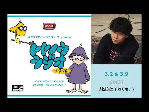 IONWATER presents Totonou Radio Season 6 #9 Guest: Naoto (Neguse.) "On Christmas Day, the two of ...