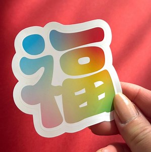 Fu Vinyl Sticker - Etsy