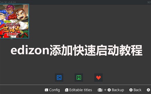 edizon添加快速启动教程