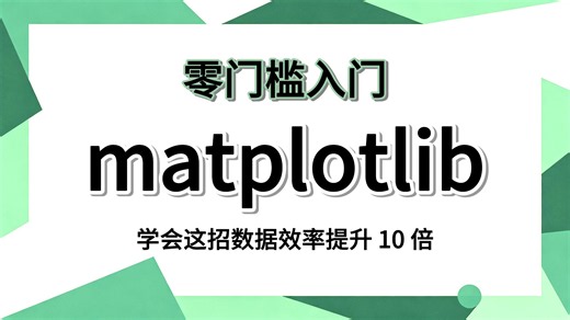 翻遍整个 B 站！这绝对是 2026 最适合零基础的 Matplotlib 教程，从安装到实战全覆盖，学不会我退出数据分析圈！
