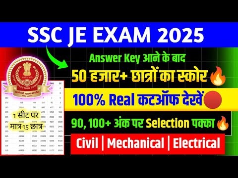 SSC JE CUT OFF 2025🔥SSC JE EXPECTED CUT OFF 2025/SSC JE CUT OFF 2025 AFTER ANSWER KEY/SSC JE CUT OFF