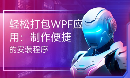 轻松打包WPF应用：制作便捷的安装程序-51CTO学堂-wpf 打包