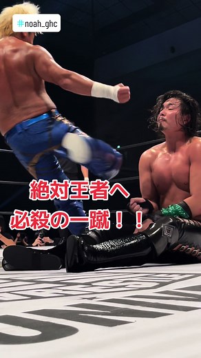 2023.10.28 GHCヘビー級選手権 ジェイク・リー vs 拳王