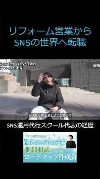 リフォーム営業からSNSの世界へ転職 #sns運用代行 #転職 #密着動画