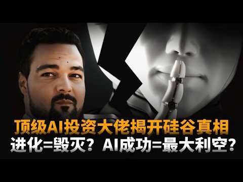 AI成功，可能正是最大的利空？顶级AI投资大佬揭开硅谷真相：你的工作即将归零！|时文解读