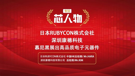 日本RUBYCON株式会社 深圳康穗科技 慕尼黑展出高品质电子元器件