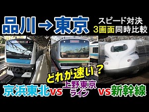 【3画面同時比較速さ対決】京浜東北vs上野東京ラインvs新幹線 品川→東京 どれが速い！？