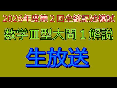 『解説』2026年度第２回全統記述模試数学Ⅲ型大問１『生放送』