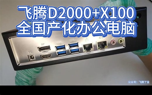 飞腾D2000 X100全国产化办公电脑，国产PC机，国产miniITX电脑