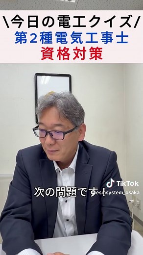 今日の電工クイズ！過去問題！あなたは解けましたか？#第二種電気工事士 #資格 #ESMシステム #電気工事