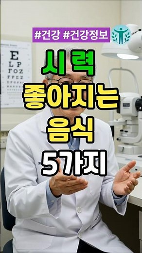 안과의사 추천 시력 좋아지는 음식 5가지 #건강 #건강정보 #눈 #눈건강
