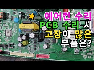 Commonly Faulty Components When Repairing Air Conditioner PCBs - The First Thing to Check