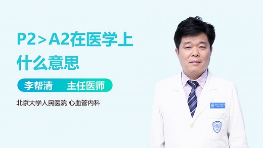 P2>A2在医学上什么意思-有来医生