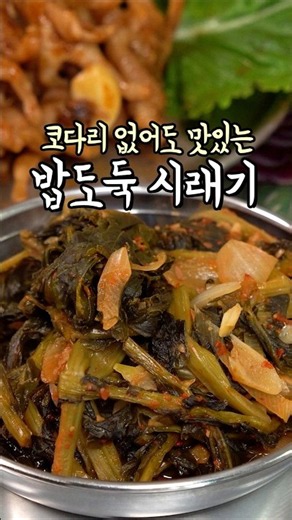 코다리 없이도 맛있는 밥도둑 시래기조림 🤤 #간편요리 #시래기조림 #집반찬