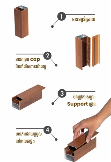 [English Below] ទីប Batten របស់ Alcawood បង្កើតឡើងដើម្បីបន្សុីគ្នាទៅនឹងការរចនាគម្រោងសម័យថ្មី​​ និងជាពិសេសល្អលើសផលិតផលដទៃដូចជា៖​ - Cap របស់ Batten លាក់វីសបានល្អ - ងាយស្រួលដំឡើង - មានសោភ័ណ្ឌភាពក្រោយពេលដំឡើងរួច - អាចកម្មង់ប្រវែងរហូតដល់ ៧ម៉ែត្រ Alcawood Batten is designed to perfectly match modern project designs. It offers unique features that stand out from other products: - The Batten caps hide screws perfectly. - Easy to install. - Provides a clean and beautiful look after installation. - Can be