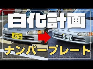 White license plate for light vehicles (2024 latest) [Beat 52]