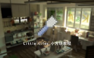 [Minecraft]保姆级初学Little tiles 小方块教程-浪客子谦-小方块-哔哩哔哩视频