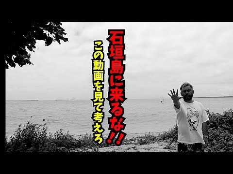 石垣島に行かない方がいい理由3選！！！