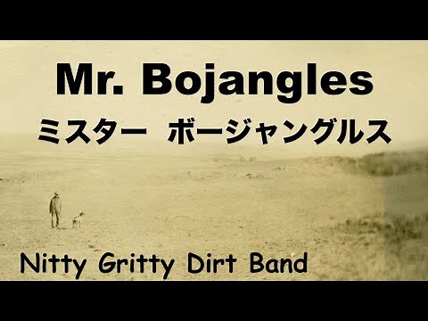 Mr Bojangles - ミスター・ボージャングルス - Lyrics - 日本語訳詞 - Japanese translation - Nitty Gritty Dirt Band