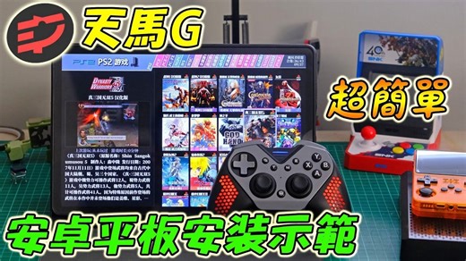 🔥安卓平板玩爆怀旧游戏！天马G超简单安装教学，一键搞掂！